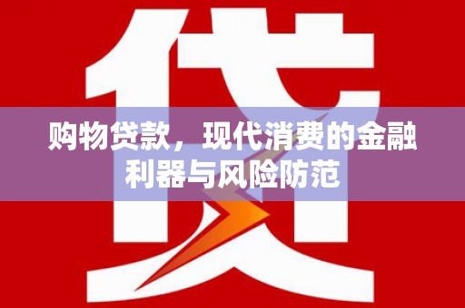 辽源购物贷款，现代消费的金融利器与风险防范