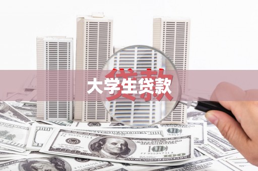 辽源大学生贷款