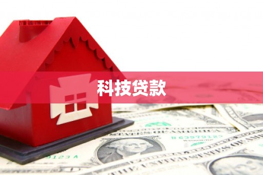 辽源科技贷款