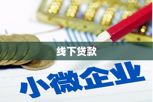 辽源线下贷款