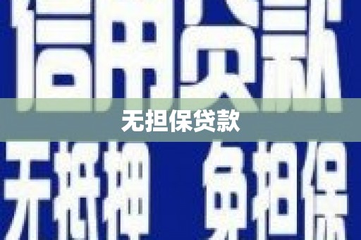 辽源无担保贷款