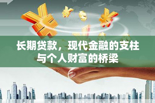 辽源长期贷款，现代金融的支柱与个人财富的桥梁