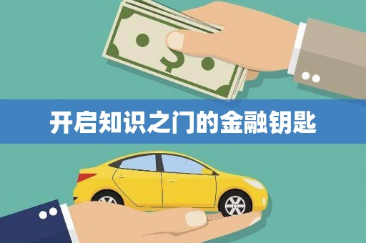 辽源开启知识之门的金融钥匙