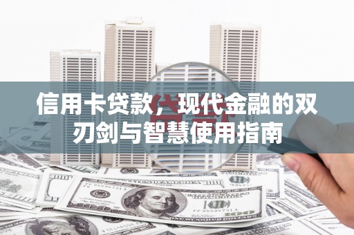 辽源信用卡贷款，现代金融的双刃剑与智慧使用指南
