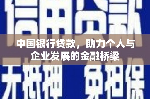 辽源中国银行贷款，助力个人与企业发展的金融桥梁