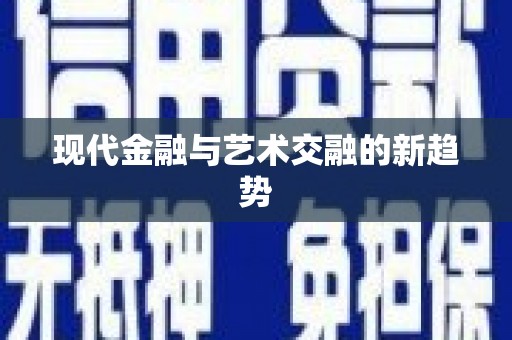 辽源现代金融与艺术交融的新趋势