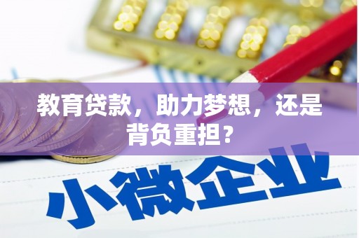 辽源教育贷款，助力梦想，还是背负重担？