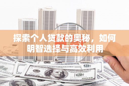 辽源探索个人贷款的奥秘，如何明智选择与高效利用
