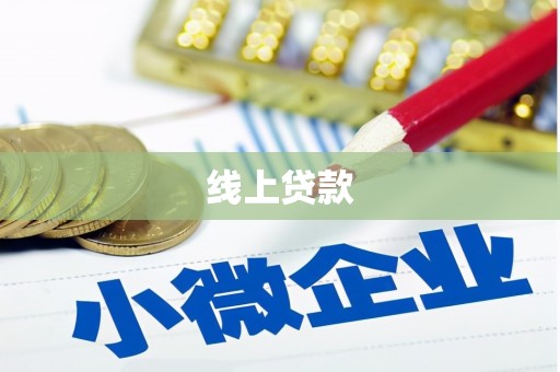辽源线上贷款
