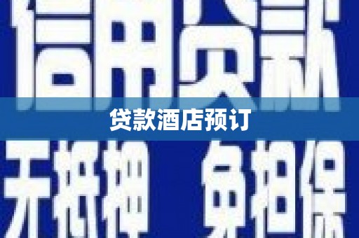 辽源贷款酒店预订