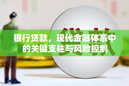 辽源银行贷款，现代金融体系中的关键支柱与风险控制
