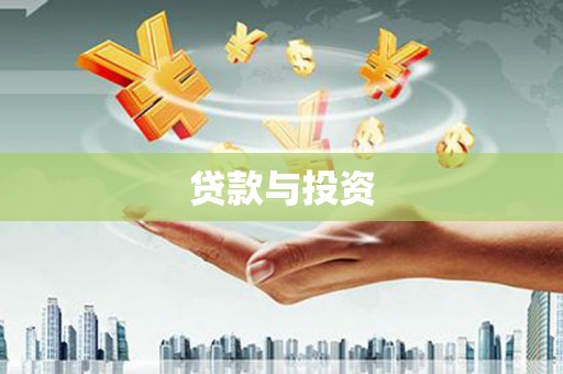 辽源贷款与投资