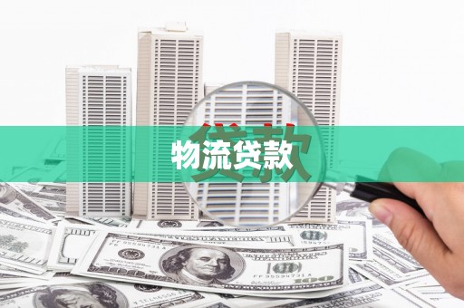 辽源物流贷款