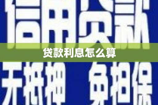 辽源贷款利息怎么算