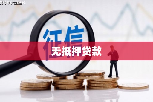 辽源无抵押贷款