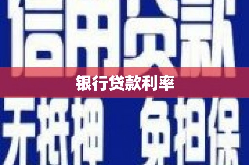 辽源银行贷款利率