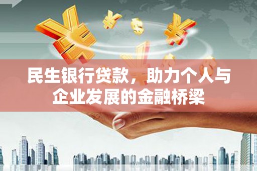 辽源民生银行贷款，助力个人与企业发展的金融桥梁