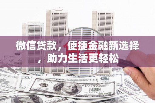 辽源微信贷款，便捷金融新选择，助力生活更轻松