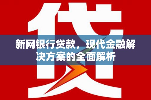 辽源新网银行贷款，现代金融解决方案的全面解析