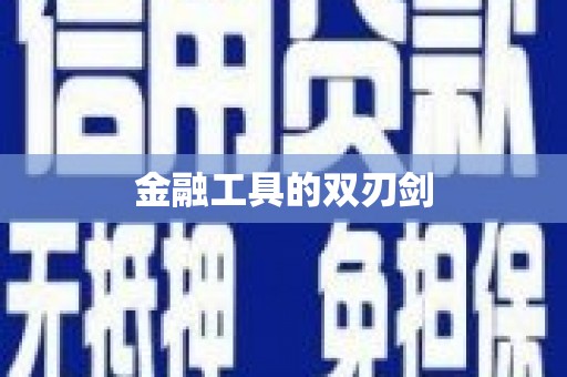 辽源金融工具的双刃剑