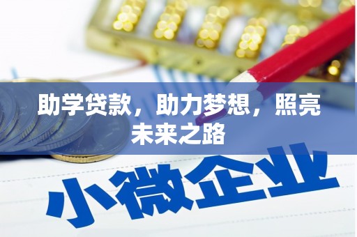 辽源助学贷款，助力梦想，照亮未来之路