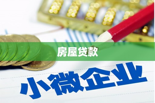 辽源房屋贷款
