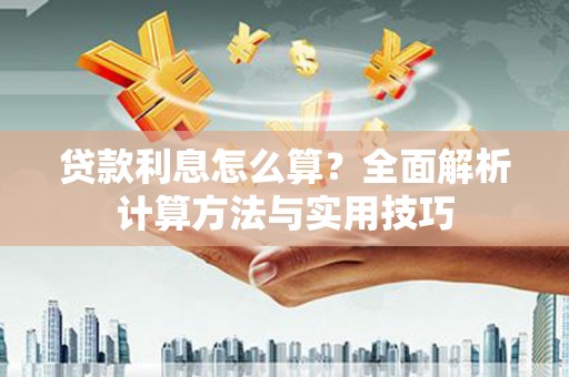 辽源贷款利息怎么算？全面解析计算方法与实用技巧