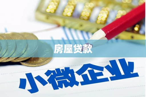 辽源房屋贷款