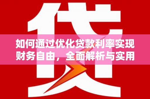 辽源如何通过优化贷款利率实现财务自由，全面解析与实用策略