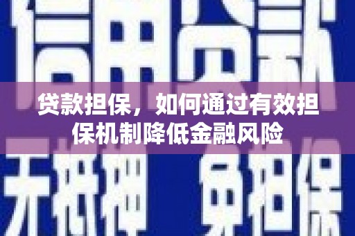 辽源贷款担保，如何通过有效担保机制降低金融风险