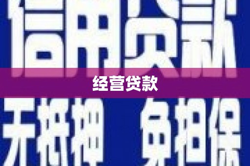 辽源经营贷款