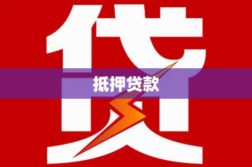 辽源抵押贷款