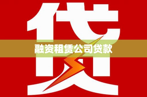 辽源融资租赁公司贷款