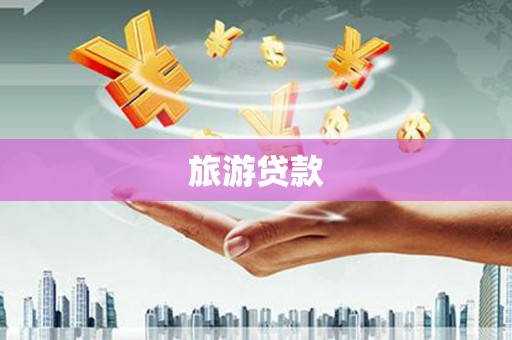 辽源旅游贷款