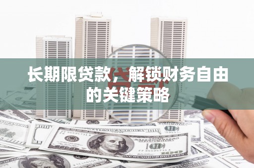辽源长期限贷款，解锁财务自由的关键策略