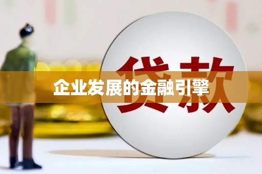 辽源企业发展的金融引擎