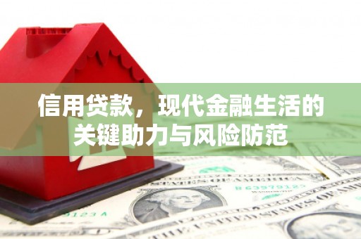 辽源信用贷款，现代金融生活的关键助力与风险防范