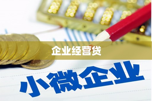 辽源企业经营贷