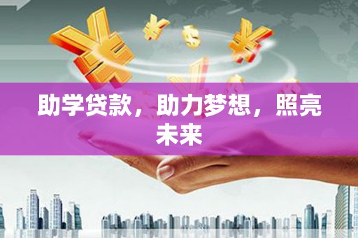 辽源助学贷款，助力梦想，照亮未来