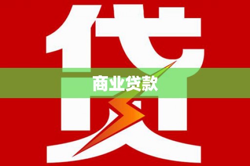 辽源商业贷款