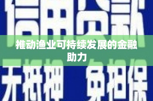 辽源推动渔业可持续发展的金融助力