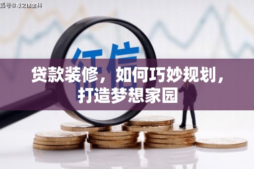 辽源贷款装修，如何巧妙规划，打造梦想家园