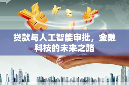 辽源贷款与人工智能审批，金融科技的未来之路
