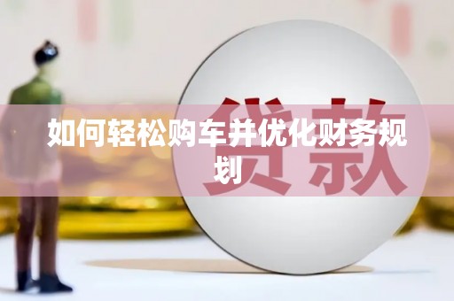 辽源如何轻松购车并优化财务规划