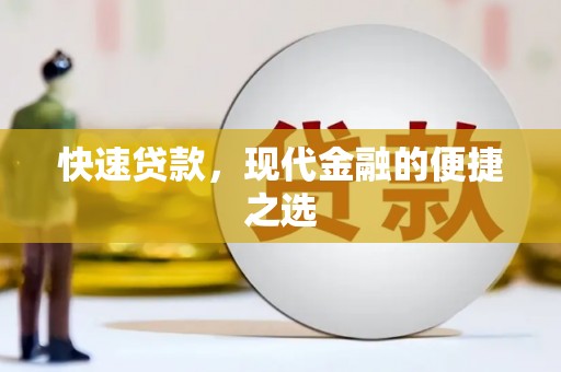 辽源快速贷款，现代金融的便捷之选