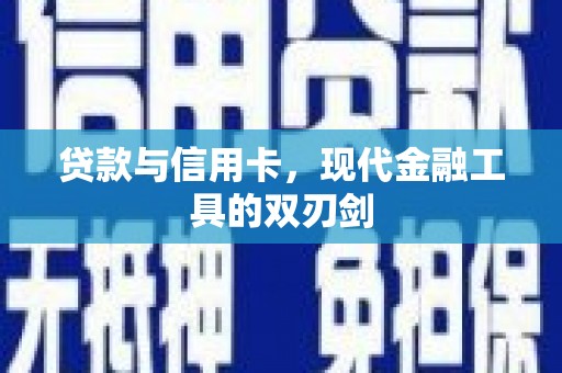 辽源贷款与信用卡，现代金融工具的双刃剑
