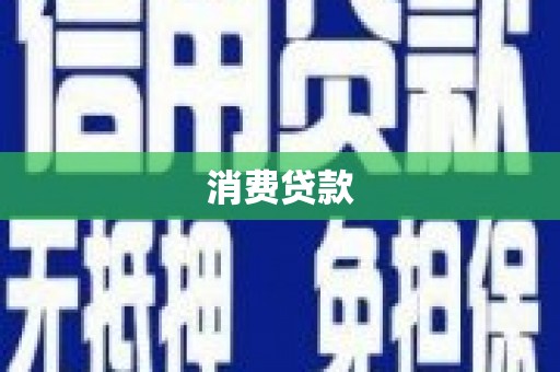 辽源消费贷款
