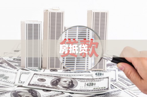 辽源房抵贷