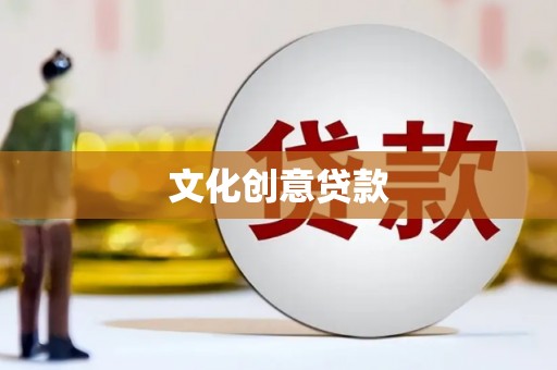 辽源文化创意贷款