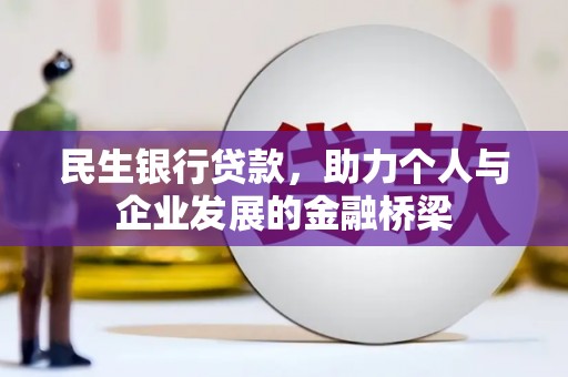 辽源民生银行贷款，助力个人与企业发展的金融桥梁